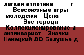 17.1) легкая атлетика : 1973 г - Всесоюзные игры молодежи › Цена ­ 399 - Все города Коллекционирование и антиквариат » Значки   . Ненецкий АО,Белушье д.